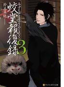 蛟堂報復録３(アルファポリス文庫)