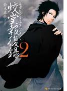 蛟堂報復録２(アルファポリス文庫)