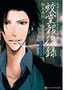 蛟堂報復録１(アルファポリス文庫)