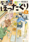 居酒屋ぼったくり８(アルファポリス)
