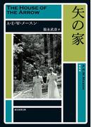矢の家(創元推理文庫)