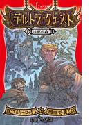 【1-5セット】デルトラ・クエスト(フォア文庫)