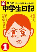 【全1-8セット】新・中学生日記(SPA! comics)