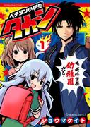 【全1-3セット】ベテラン小学生タカシ