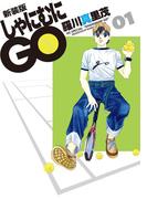 【全1-16セット】新装版 しゃにむにGO(花とゆめコミックス)