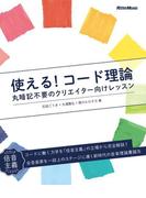 使える！コード理論