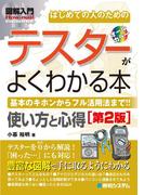 図解入門はじめての人のための テスターがよくわかる本［第2版］