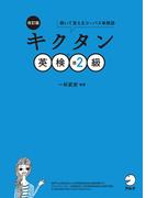 [音声DL付]改訂版　キクタン英検(R)準2級