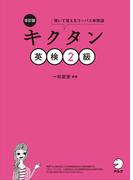 [音声DL付]改訂版　キクタン英検(R)2級