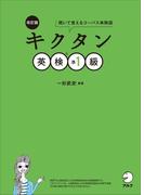 [音声DL付]改訂版　キクタン英検(R)準1級