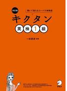 [音声DL付]改訂版　キクタン英検(R)1級
