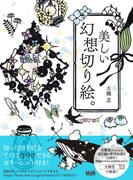 美しい幻想切り絵。