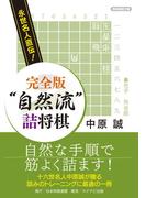 永世名人直伝！ 完全版 “自然流”詰将棋(将棋連盟文庫)