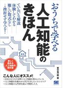 おうちで学べる人工知能のきほん
