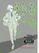それが、カミサマの付き人。