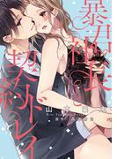暴君社長と契約ドレイ【ペーパー付】(ピュールコミックス)