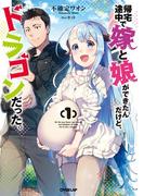 帰宅途中で嫁と娘ができたんだけど、ドラゴンだった。 1(OVERLAP NOVELS)