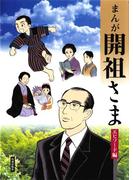 まんが開祖さま　エピソード編　開祖 庭野日敬伝