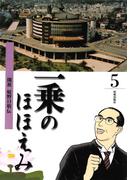 まんが一乗のほほえみ　第５巻　開祖 庭野日敬伝