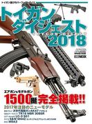 トイガンダイジェスト2018(ホビージャパンMOOK)