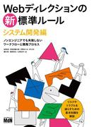 Webディレクションの新・標準ルール システム開発編 ノンエンジニアでも失敗しないワークフローと開発プロセス