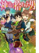 神達に拾われた男2(HJ NOVELS)