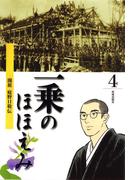 まんが一乗のほほえみ　第４巻　開祖 庭野日敬伝