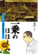 まんが一乗のほほえみ　第３巻　開祖 庭野日敬伝
