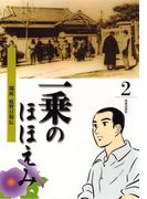 まんが一乗のほほえみ　第２巻　開祖 庭野日敬伝
