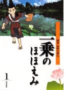 まんが一乗のほほえみ　第１巻　開祖 庭野日敬伝