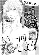 もう一回恋しよう（単話版）