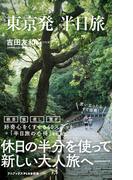 東京発 半日旅(ワニブックスPLUS新書)
