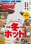 YokohamaWalker横浜ウォーカー　2017　12月号(Walker)