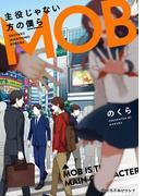 主役じゃない方の僕ら(クロフネCOMICS くろふねピクシブシリーズ)