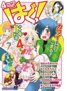 4コマCOMICはぐ！　1(mobaman-M)