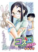 コズエガイスト　1(デジコレ)