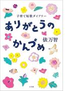 ありがとうのかんづめ～子育て短歌ダイアリー～