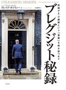 ブレグジット秘録～英国がEU離脱という「悪魔」を解き放つまで～