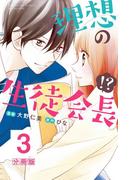 理想の生徒会長！？　分冊版（３）