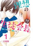 理想の生徒会長！？　分冊版（１）