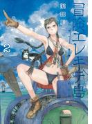 冒険エレキテ島（２）