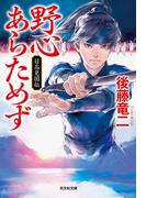 野心あらためず～日高見国伝～(光文社文庫)