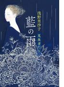 藍の雨　蒐集者たち