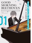 グッドモーニング・ベートーヴェン 1巻(ガンガンコミックス)