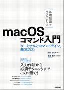 ［基礎知識＋リファレンス］macOSコマンド入門 ――ターミナルとコマンドライン、基本の力