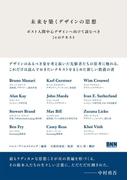 未来を築くデザインの思想 - ポスト人間中心デザインへ向けて読むべき24のテキスト