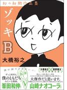 ゾッキB 大橋裕之 幻の初期作品集