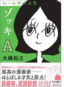 ゾッキA 大橋裕之 幻の初期作品集