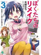 ぼくたちのリメイク 3　共通ルート終了のお知らせ(MF文庫J)