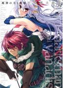 魔弾の王と戦姫　片桐雛太画集